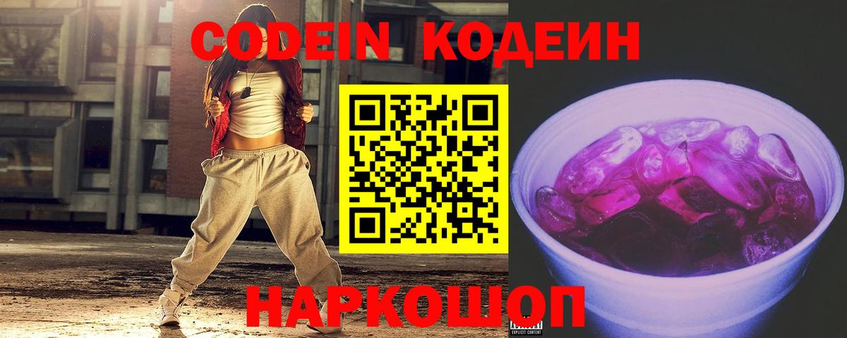 Кодеин Purple Drank Краснодар